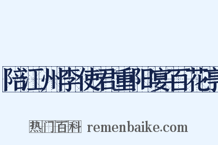 陪江州李使君重阳宴百花亭是什么意思的图片